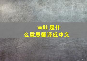 will 是什么意思翻译成中文